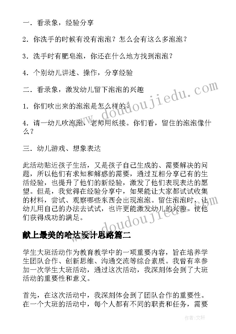 最新献上最美的哈达设计思路 大班活动教案(精选5篇)