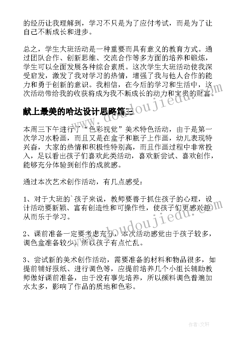 最新献上最美的哈达设计思路 大班活动教案(精选5篇)