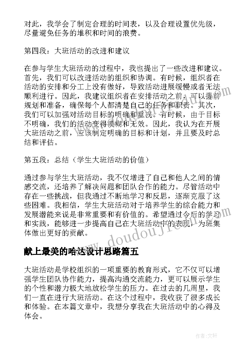 最新献上最美的哈达设计思路 大班活动教案(精选5篇)