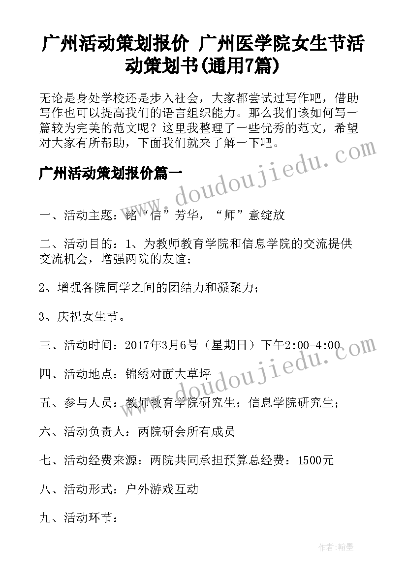 广州活动策划报价 广州医学院女生节活动策划书(通用7篇)