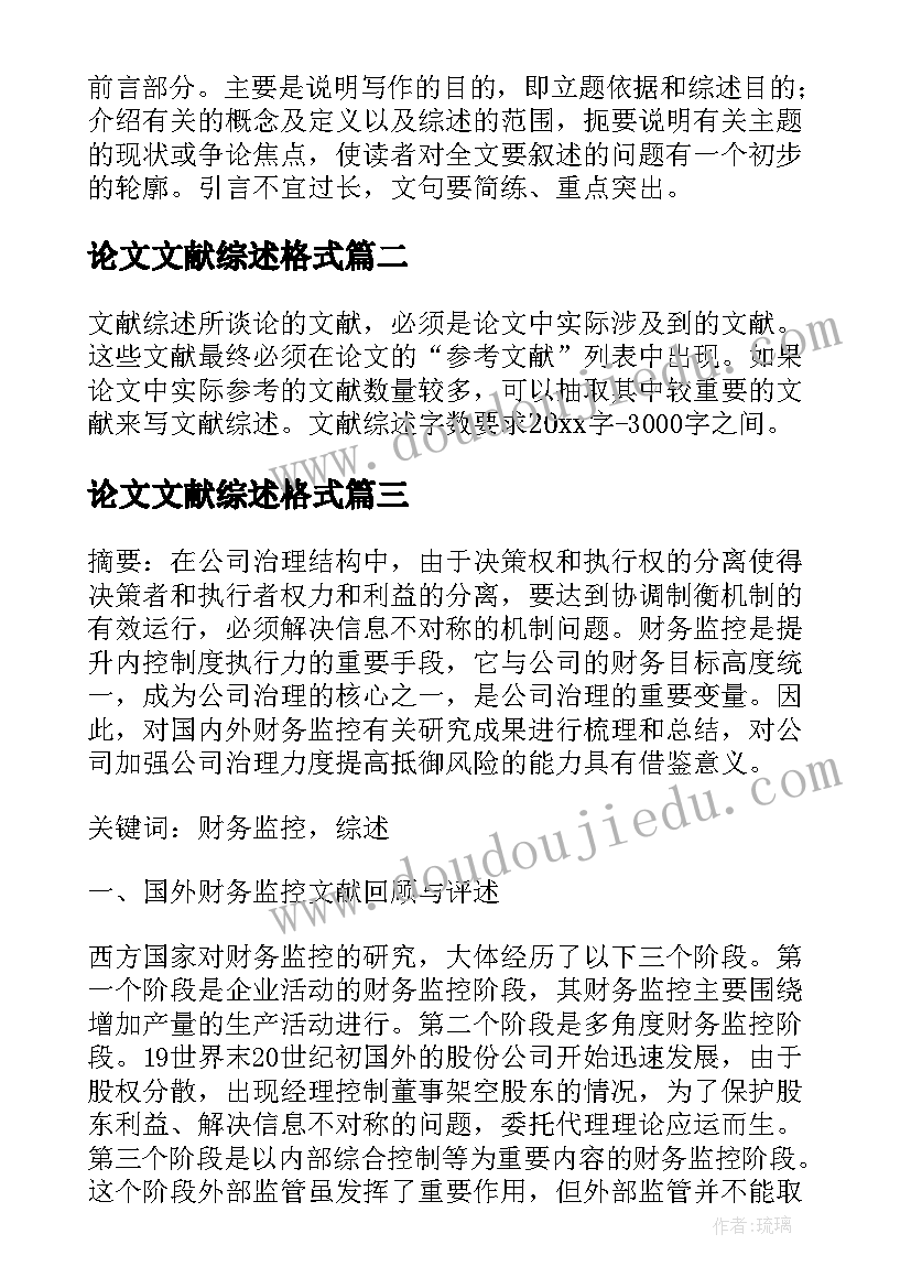 论文文献综述格式 本科毕业论文文献综述例文(模板5篇)