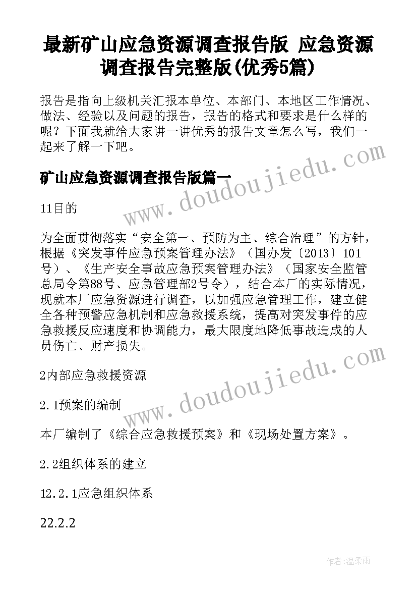 最新矿山应急资源调查报告版 应急资源调查报告完整版(优秀5篇)