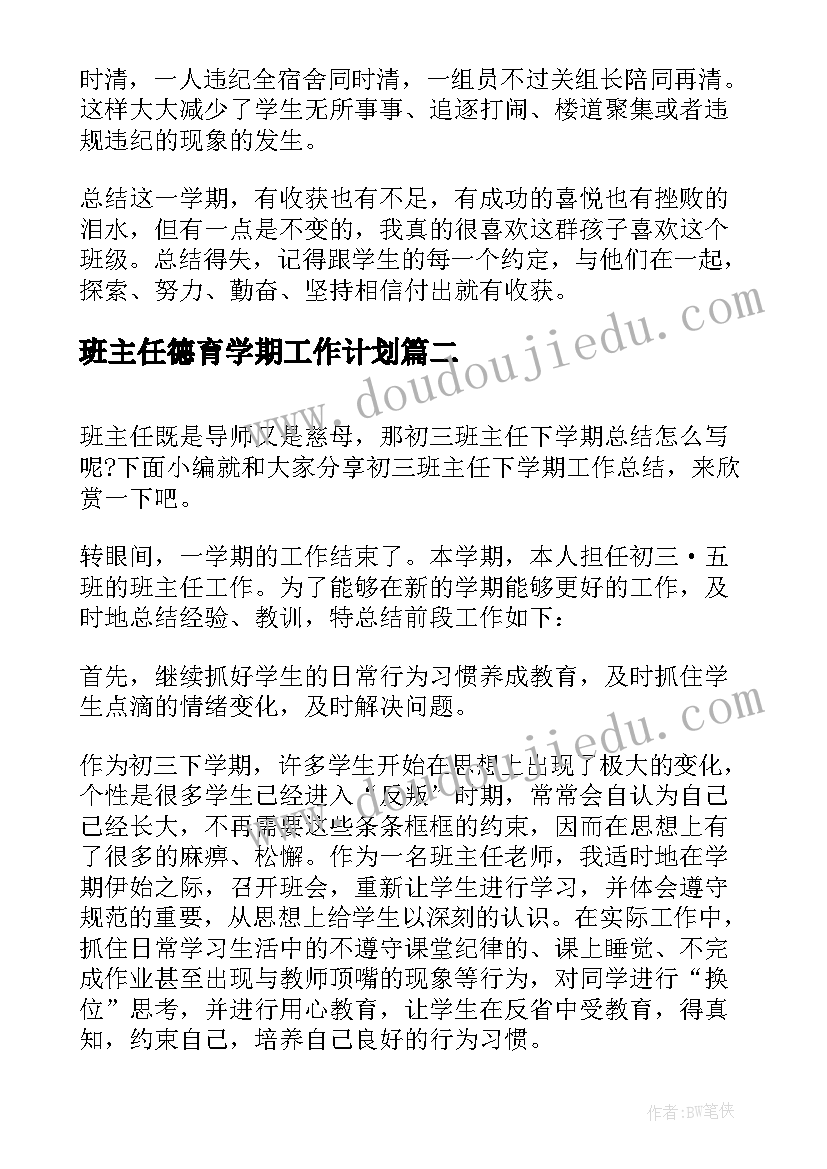 最新班主任德育学期工作计划(实用8篇)