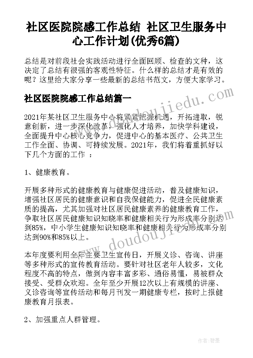 社区医院院感工作总结 社区卫生服务中心工作计划(优秀6篇)