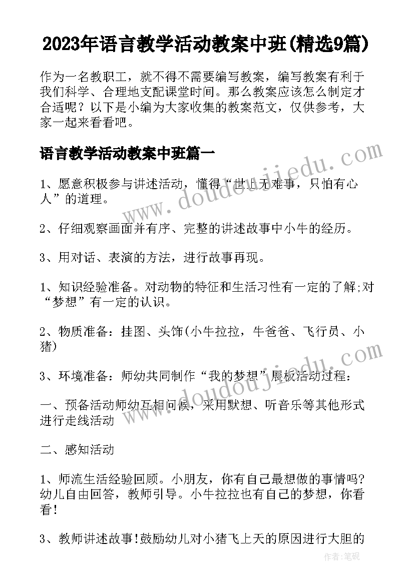 2023年语言教学活动教案中班(精选9篇)