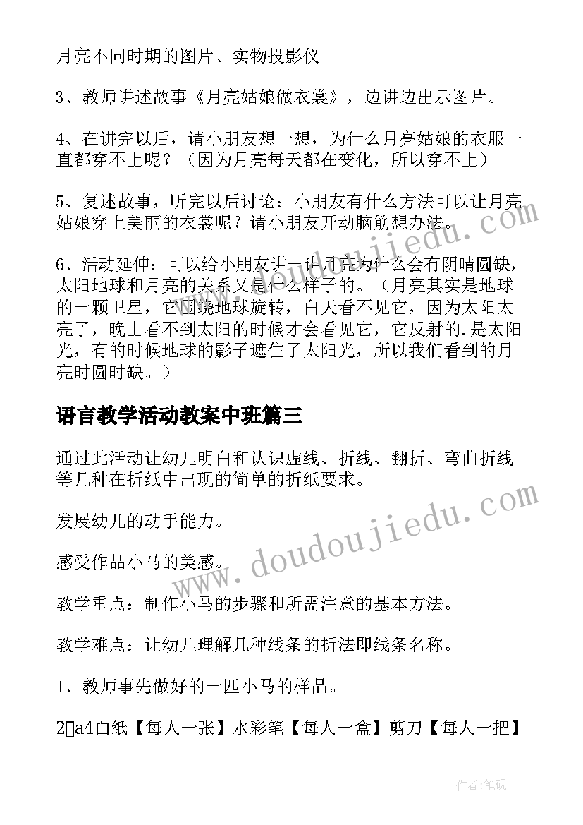 2023年语言教学活动教案中班(精选9篇)