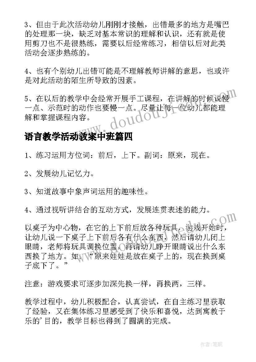 2023年语言教学活动教案中班(精选9篇)