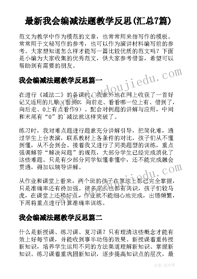 最新我会编减法题教学反思(汇总7篇)