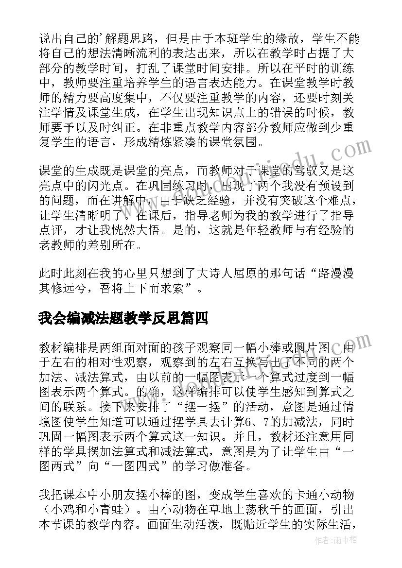 最新我会编减法题教学反思(汇总7篇)