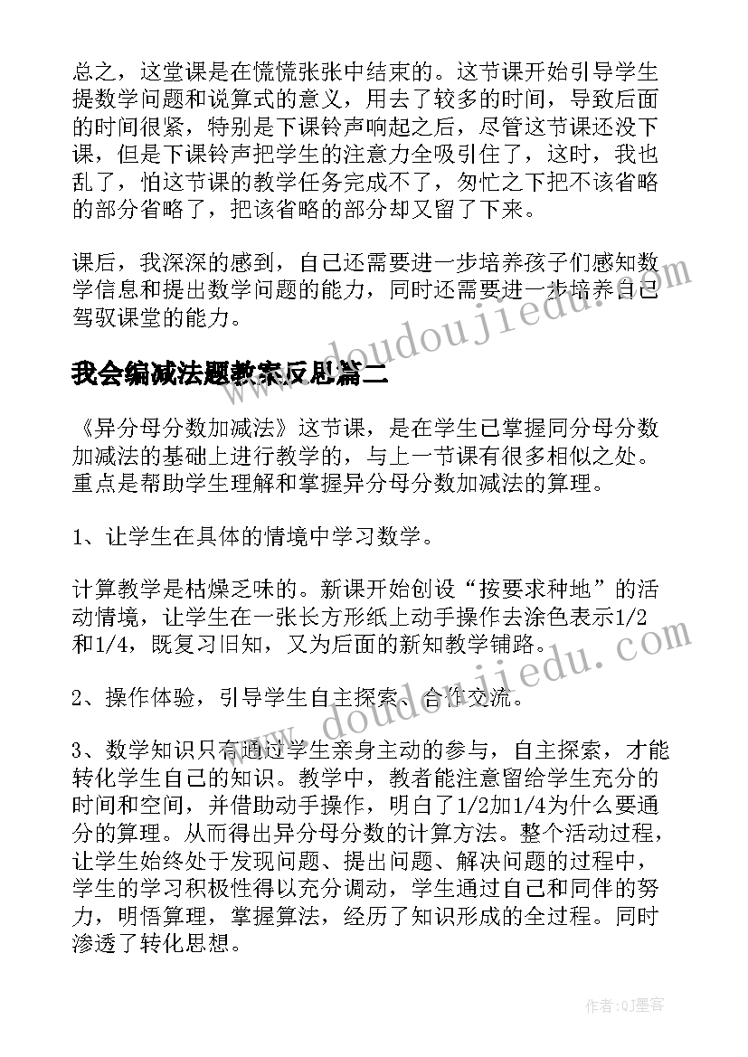 我会编减法题教案反思(通用9篇)