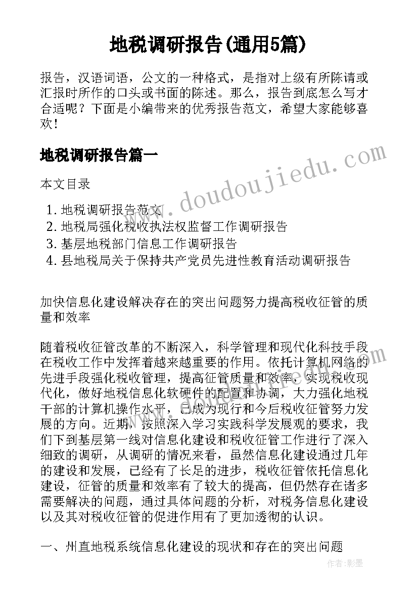 地税调研报告(通用5篇)