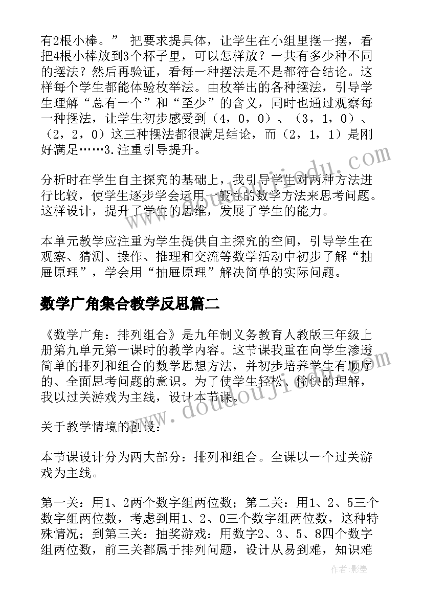 最新数学广角集合教学反思(精选7篇)