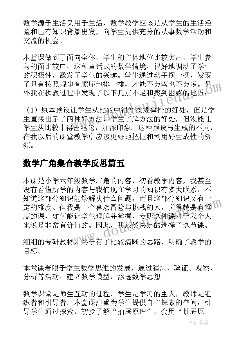 最新数学广角集合教学反思(精选7篇)