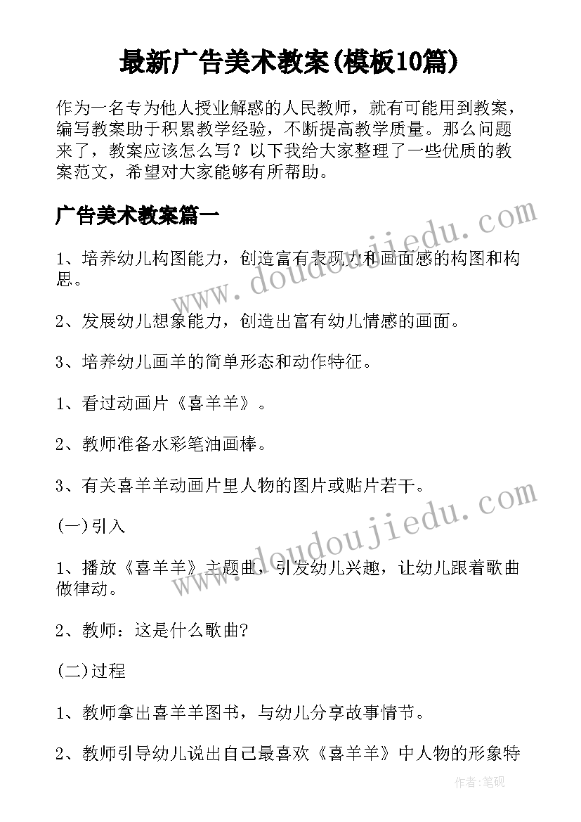 最新广告美术教案(模板10篇)