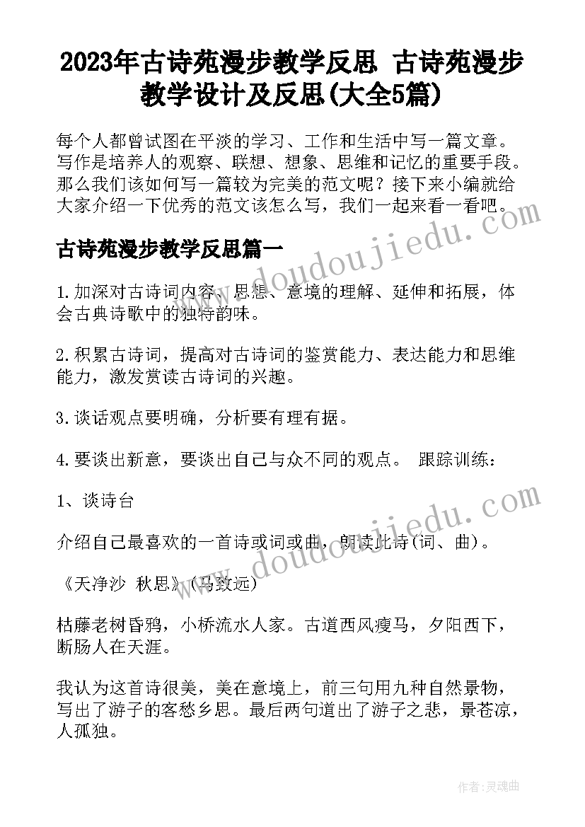 2023年古诗苑漫步教学反思 古诗苑漫步教学设计及反思(大全5篇)