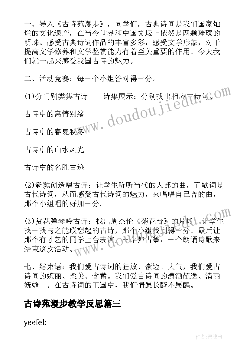 2023年古诗苑漫步教学反思 古诗苑漫步教学设计及反思(大全5篇)