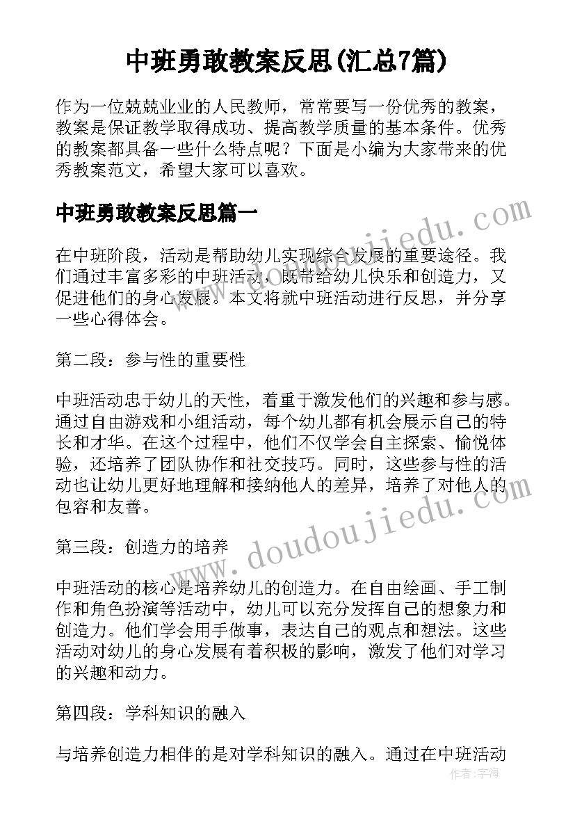 中班勇敢教案反思(汇总7篇)