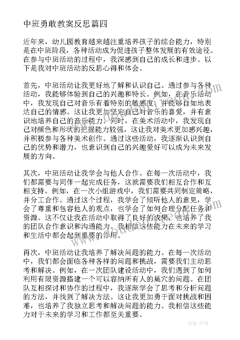 中班勇敢教案反思(汇总7篇)