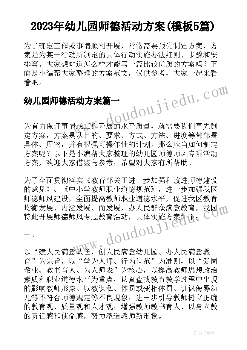 2023年幼儿园师德活动方案(模板5篇)