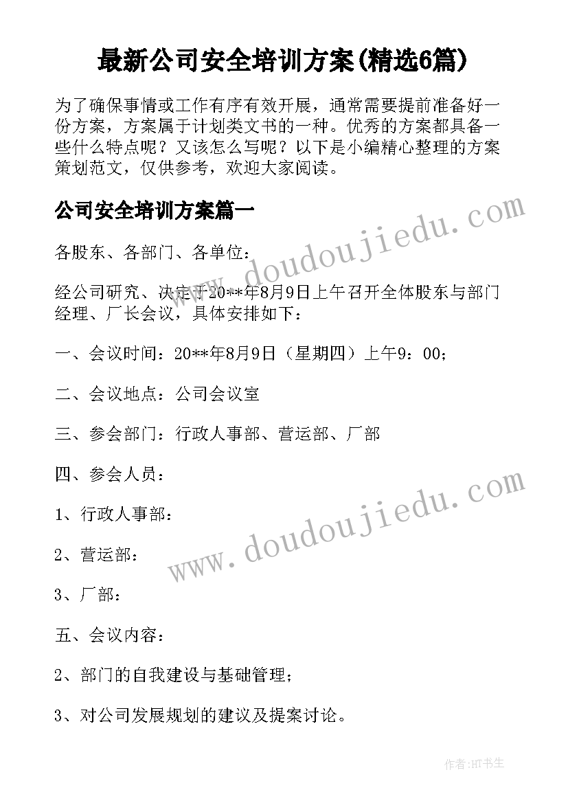 最新公司安全培训方案(精选6篇)