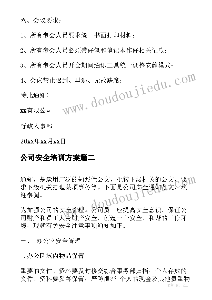 最新公司安全培训方案(精选6篇)