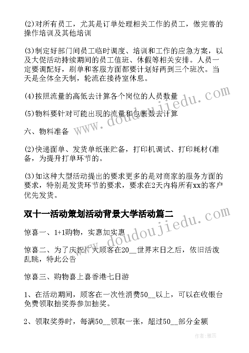 最新双十一活动策划活动背景大学活动(通用5篇)