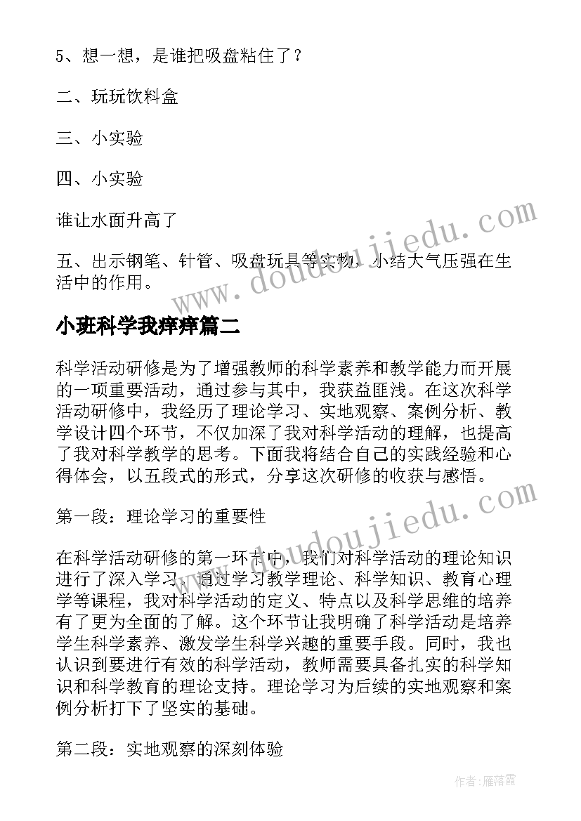 最新小班科学我痒痒 科学活动教案(实用10篇)