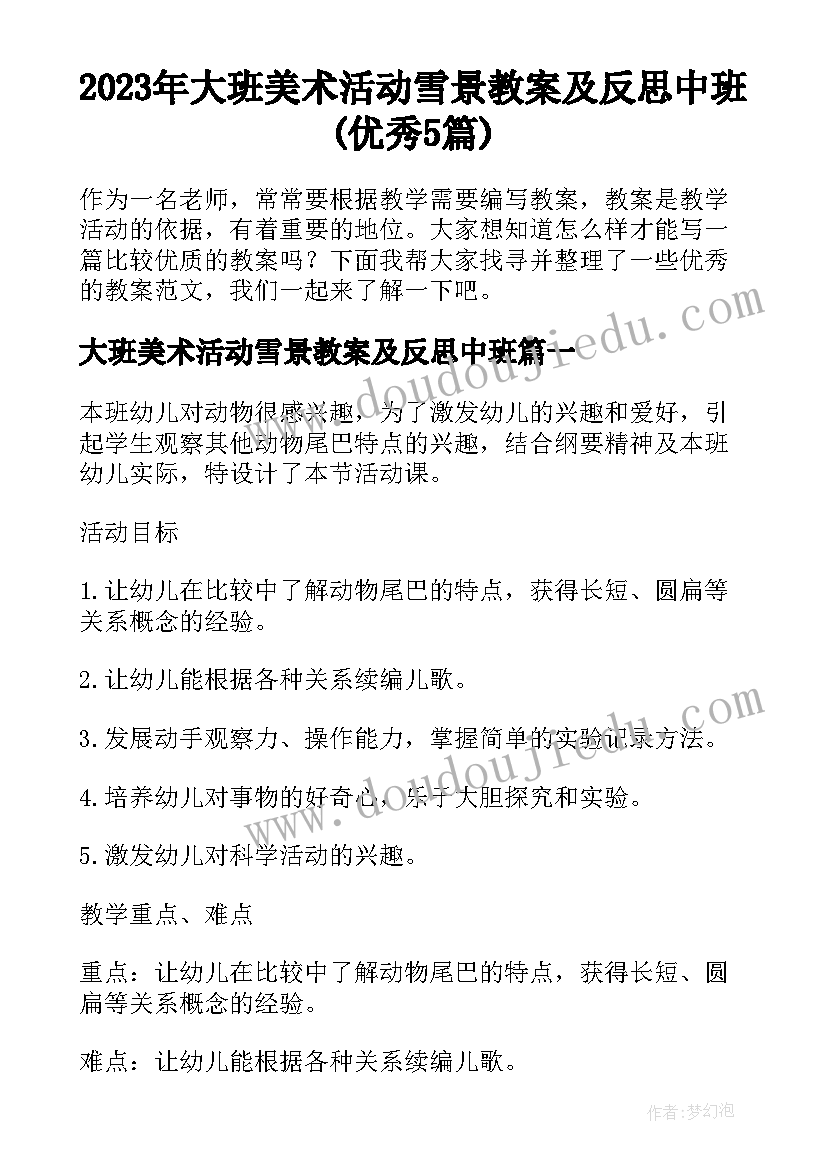 2023年大班美术活动雪景教案及反思中班(优秀5篇)