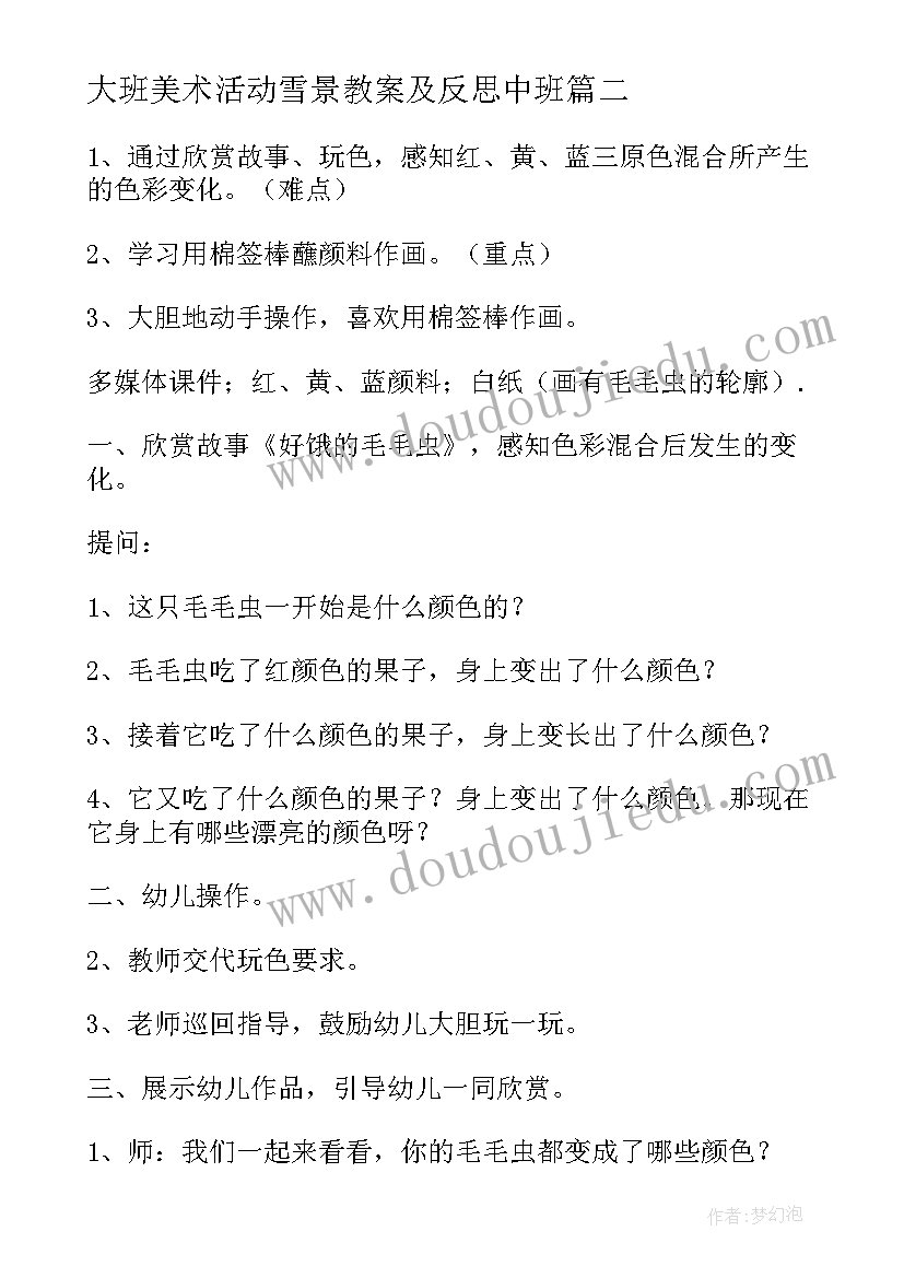 2023年大班美术活动雪景教案及反思中班(优秀5篇)