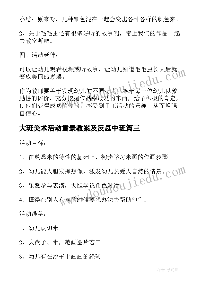 2023年大班美术活动雪景教案及反思中班(优秀5篇)