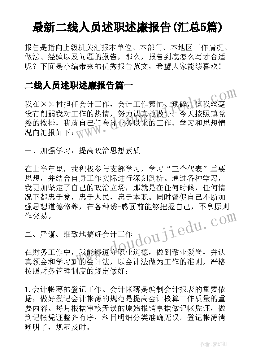 最新二线人员述职述廉报告(汇总5篇)