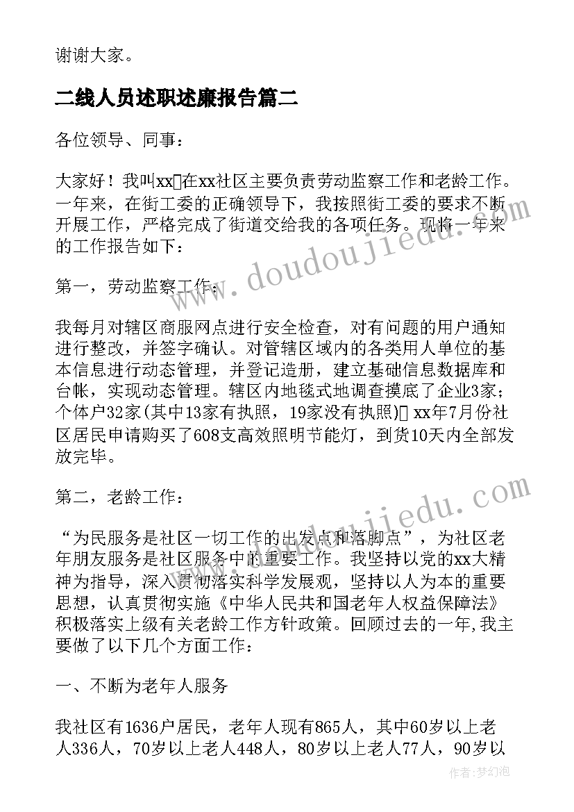 最新二线人员述职述廉报告(汇总5篇)