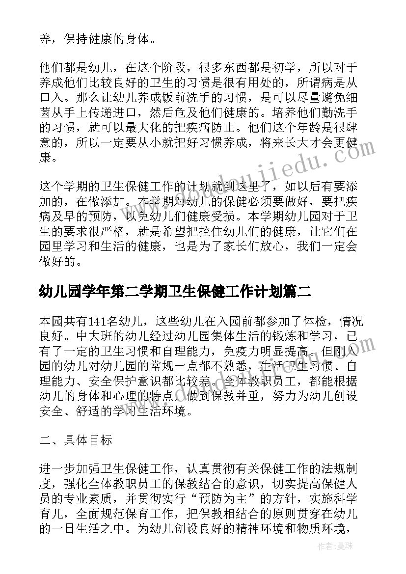 最新幼儿园学年第二学期卫生保健工作计划(实用6篇)