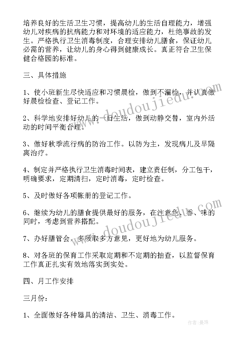 最新幼儿园学年第二学期卫生保健工作计划(实用6篇)