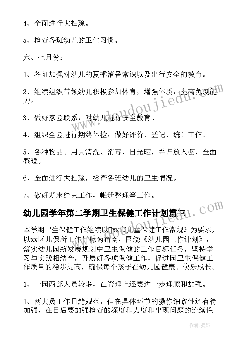 最新幼儿园学年第二学期卫生保健工作计划(实用6篇)