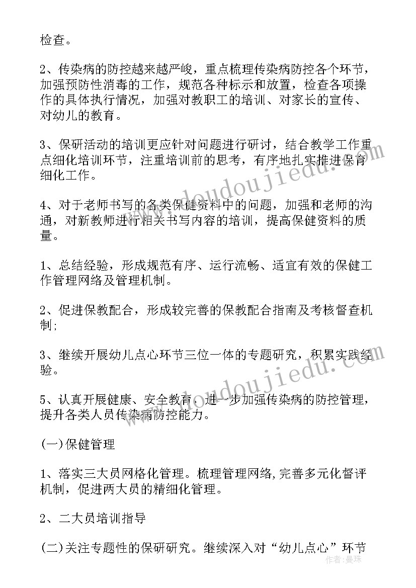 最新幼儿园学年第二学期卫生保健工作计划(实用6篇)