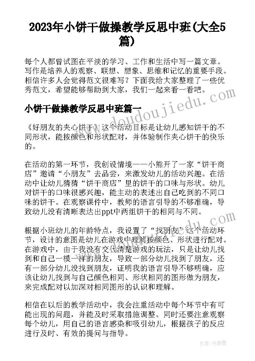 2023年小饼干做操教学反思中班(大全5篇)