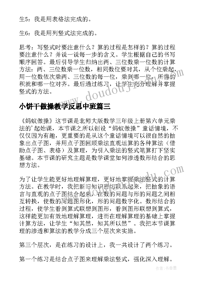 2023年小饼干做操教学反思中班(大全5篇)