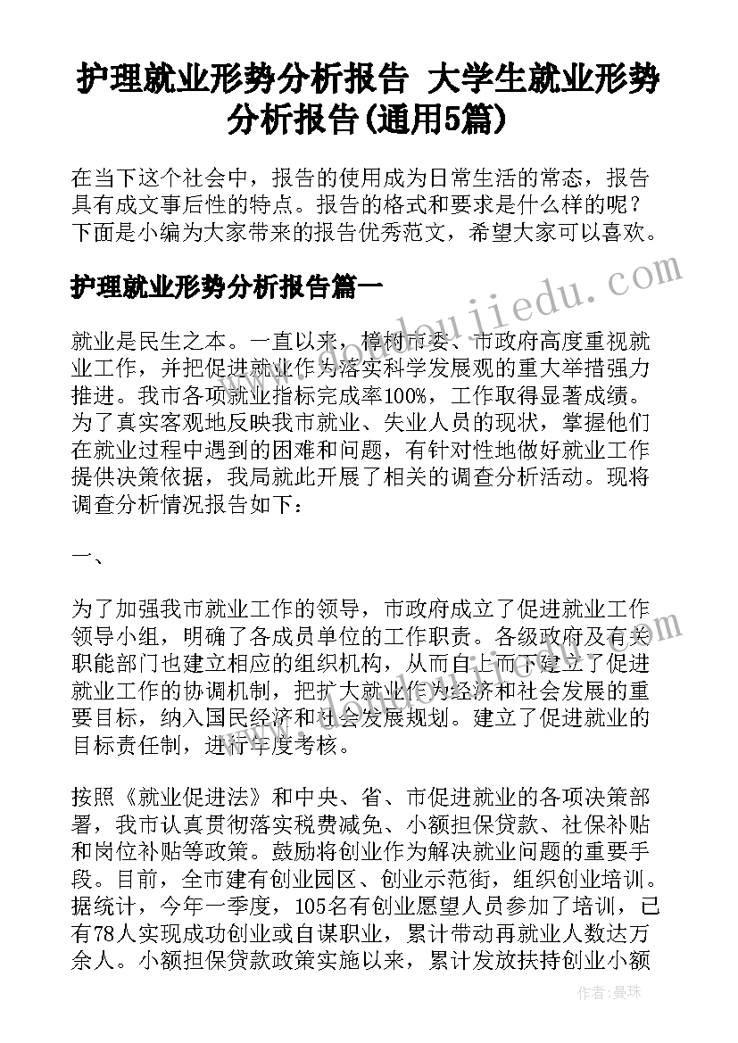 护理就业形势分析报告 大学生就业形势分析报告(通用5篇)