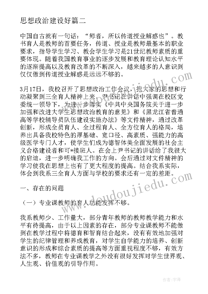 2023年思想政治建设好 党支部思想政治建设工作报告(优质5篇)