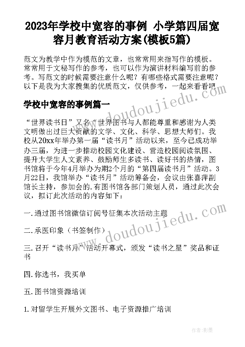 2023年学校中宽容的事例 小学第四届宽容月教育活动方案(模板5篇)