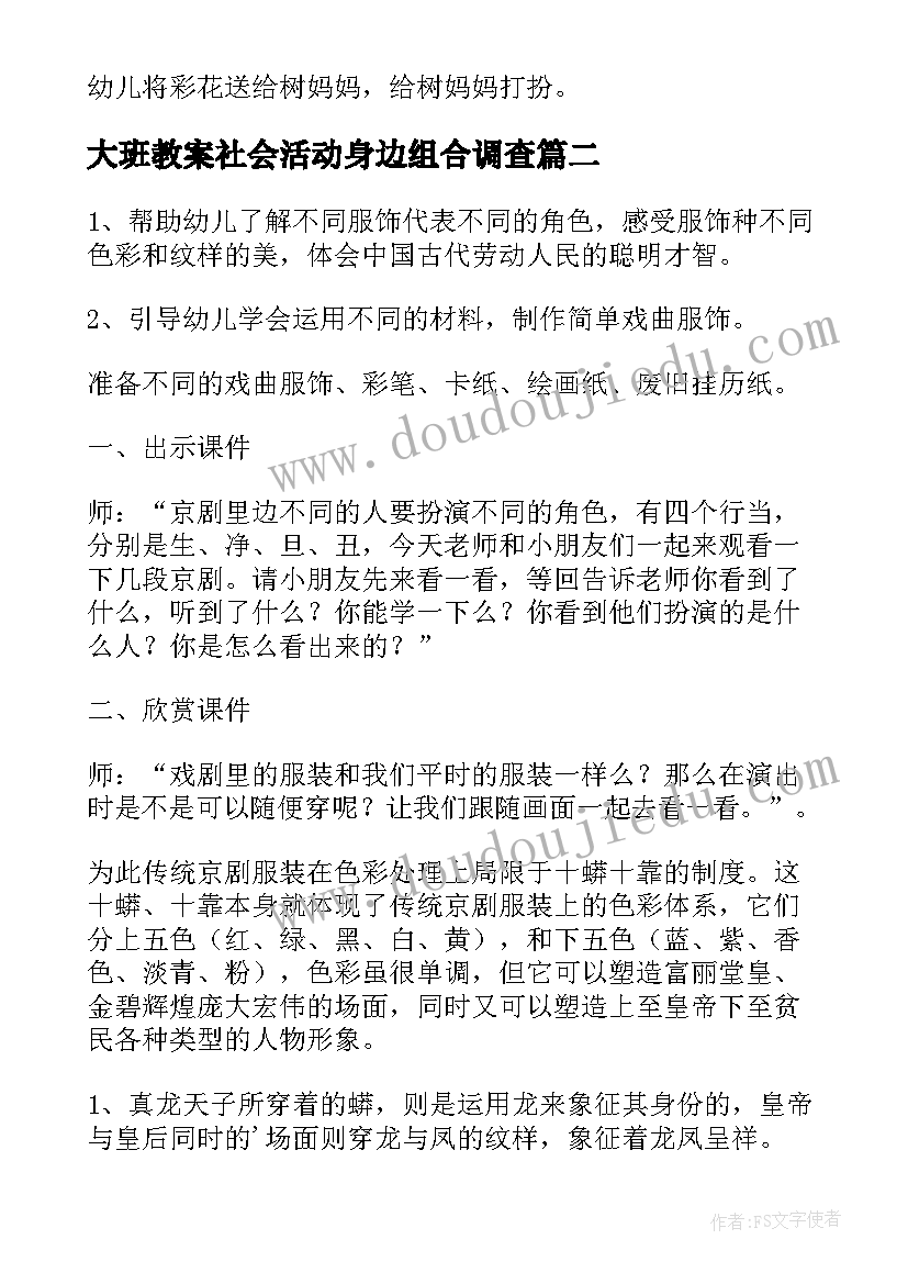 大班教案社会活动身边组合调查(模板5篇)