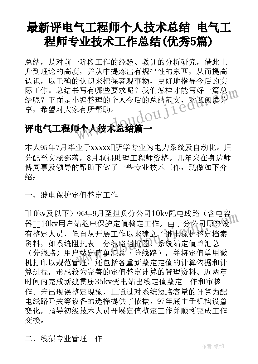 最新评电气工程师个人技术总结 电气工程师专业技术工作总结(优秀5篇)