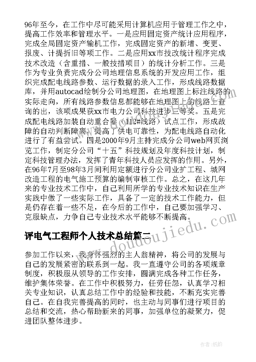 最新评电气工程师个人技术总结 电气工程师专业技术工作总结(优秀5篇)