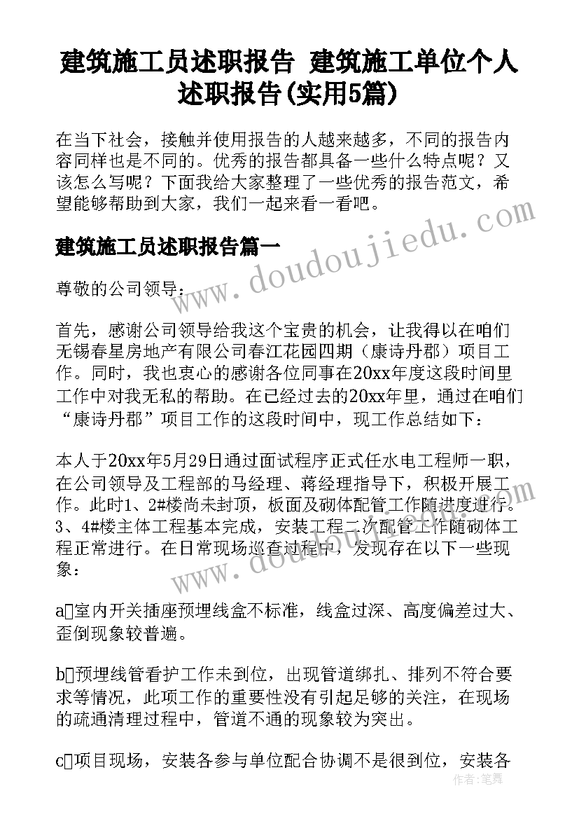 建筑施工员述职报告 建筑施工单位个人述职报告(实用5篇)