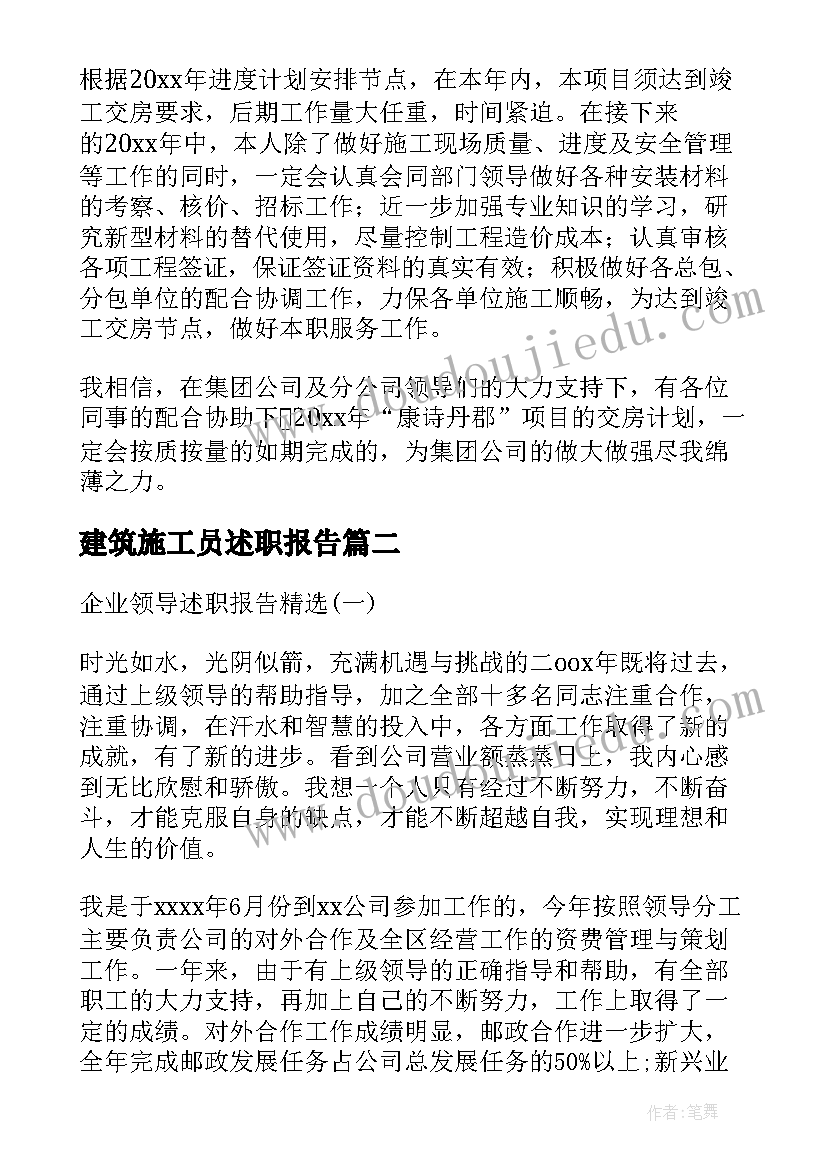 建筑施工员述职报告 建筑施工单位个人述职报告(实用5篇)