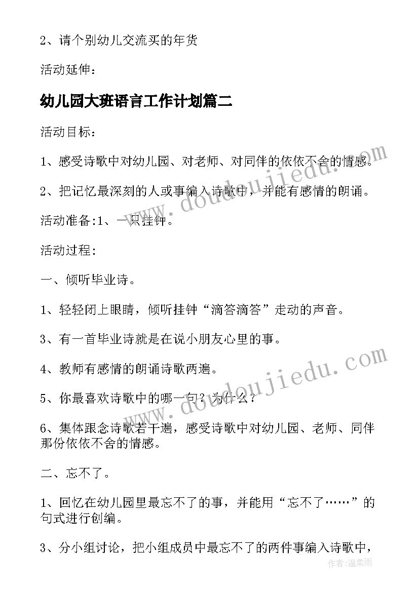 最新幼儿园大班语言工作计划 幼儿园大班语言教学计划诗歌毕业诗(优秀5篇)