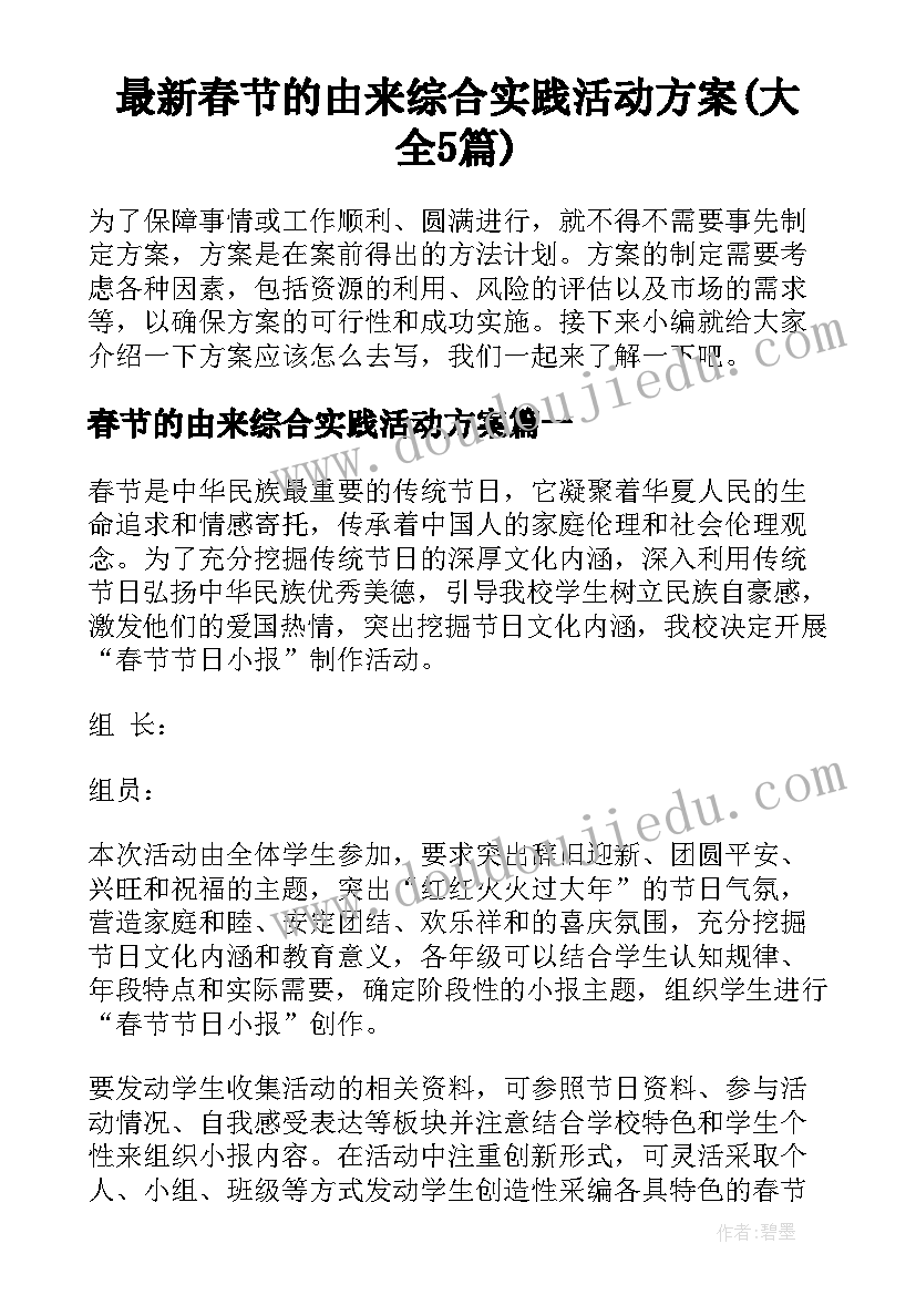 最新春节的由来综合实践活动方案(大全5篇)