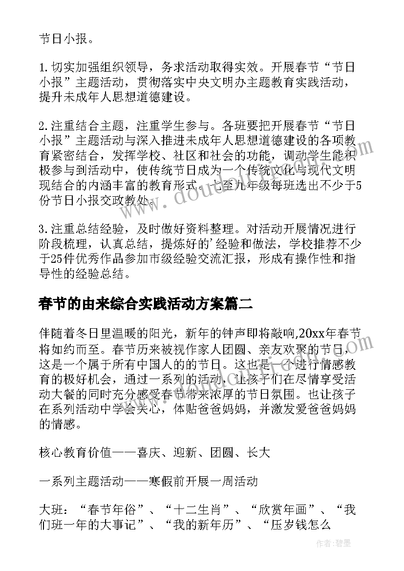 最新春节的由来综合实践活动方案(大全5篇)