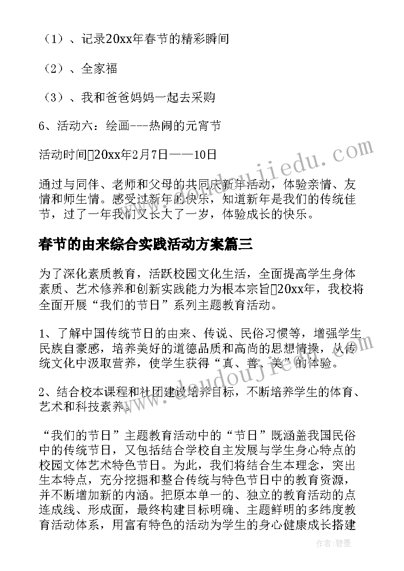 最新春节的由来综合实践活动方案(大全5篇)